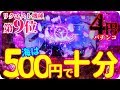 【桜～桜～今宵もお金返して】９位～海物語IN沖縄４桜バージョン～