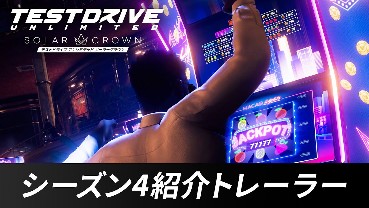 PS5版「Test Drive Unlimited: Solar Crown」，カジノ を実装するシーズン4アップデートを実施。スロットに挑戦して限定マシンなどが手に入る