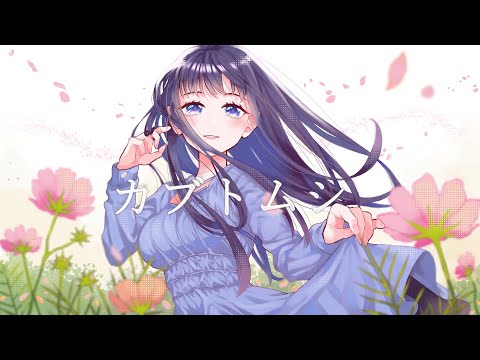 カブトムシ／Sarana【歌ってみた】