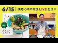 【生配信】ささみのとりわさ を一緒に作りましょう！