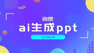 文多多AiPPT，真正免费好用的ai生成ppt网站