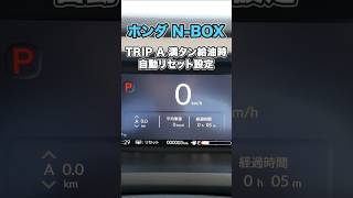 Honda 新型 N-BOX】満タン 給油時 TRIP A 自動リセット設定 | スタッフ