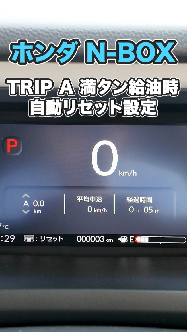 New Honda N-BOX] How to Automatically Reset TRIP A When Refueling