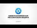 ШАБАТ КЕМО 14.09.2019 | Еврейское прославление | Чудеса | проповедь Бориса Грисенко | часть 2