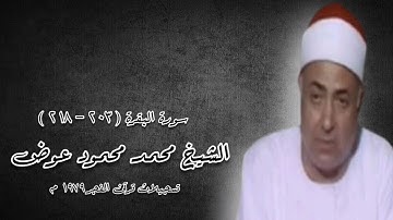 سورة البقرة (٢٠٣-٢١٨) - قرآن فجر - الشيخ محمد محمود عوض