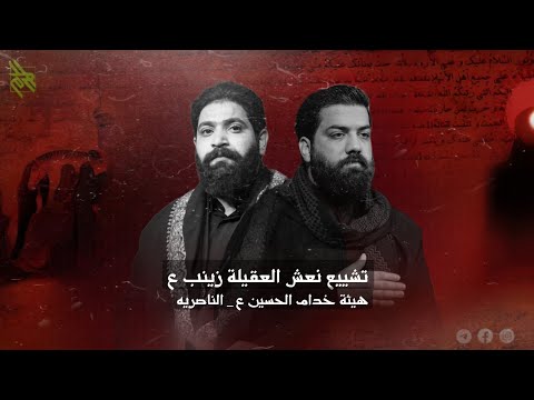 تشييع نعش العقيلة زينب ع الرادود رائد البديري الناصرية ١٤٤٦هـ