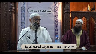 مدخل إلى قواعد التربية ~ الشيخ د.فريد عزوق