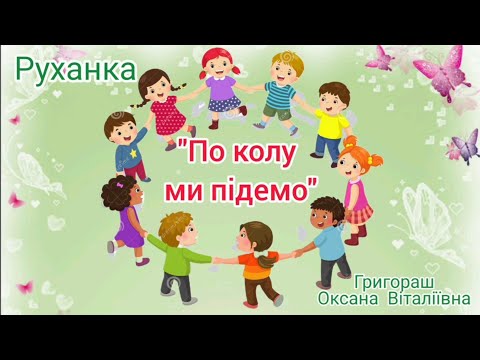 Руханка По колу ми підемо