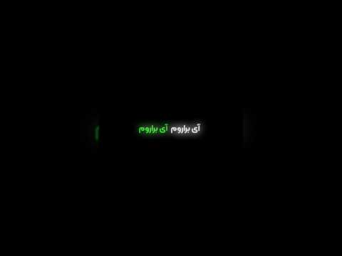 آی براروم هر آهنگی میخای اینطوری ادیت بزنم کامنت بزار