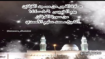 صلاة الفجر من مسجد القبلتين يوم الخميس  ٦-٨-١٤٤٠ من سورة الفرقان الشيخ محمد سليم الأحمدي