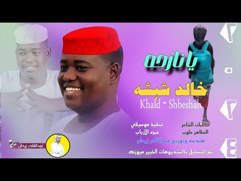 جديد  خالد شبشه يانازحه جايباكي الظروف