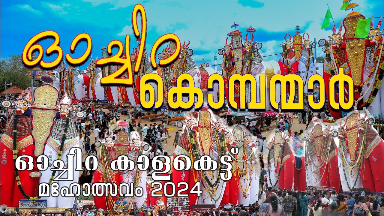 ഇരുപത്തിയെട്ടാം ഓണമഹോത്സവം ഓച്ചിറ 2024 | Oachira 28th Onam 2k24 | ochira 28onam celebration
