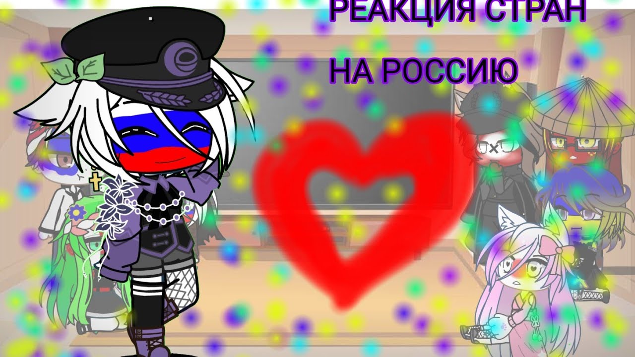 реакция стан на Россию//3/?// ||контрихуманс ||