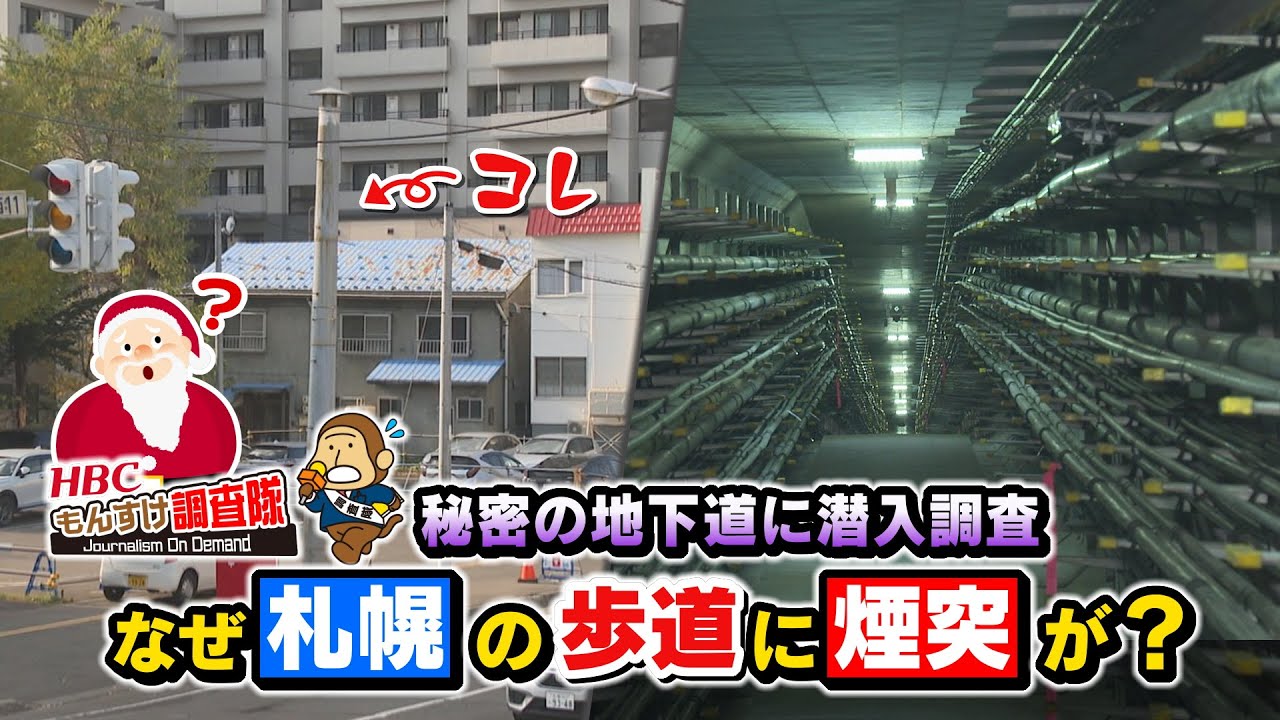 【テレビ初潜入】札幌の歩道に生えている煙突を調査してみたら秘密の地下道があったので潜入してみた件・・・もんすけ調査隊（今日ドキッ！2022年11月25日放送）