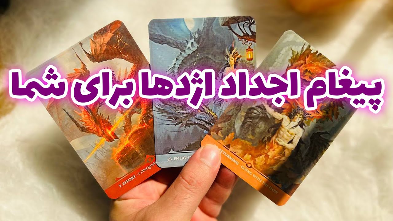 فال تاروت مرلین - پیغام اجداد اژدها برای شما