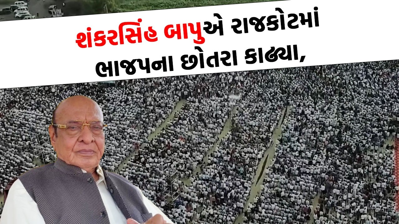 Shankarsinh Vaghela ના આક્રમક તેવરથી ભાજપ ફફડી | Gujarati News Today |