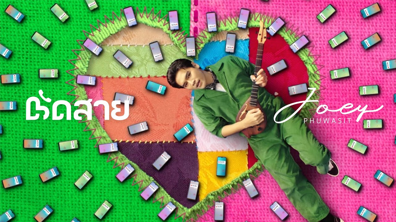 ปกเพลง ตัดสาย — JOEY PHUWASIT