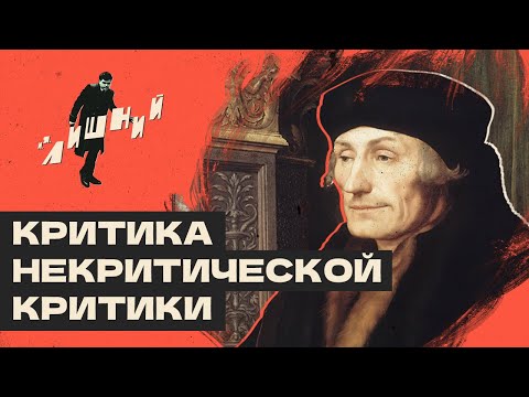 Критика некритической критики | И.Я. Лишний