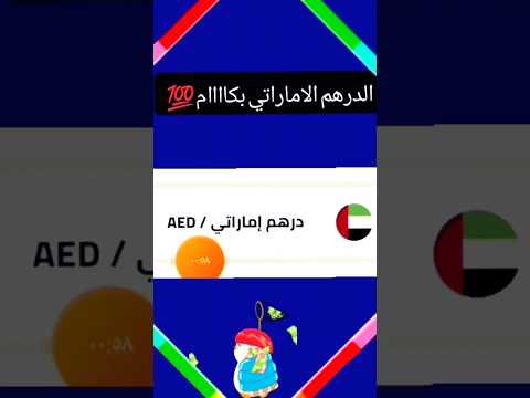 سعر الدرهم الاماراتي منوعات ابراهيم ابو كلام