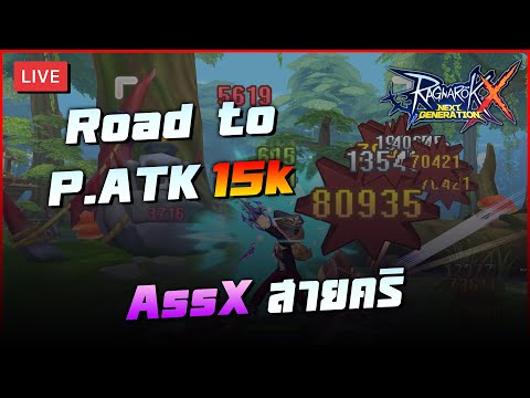 🔴 【 LIVE 】 AssX สายคริ | Road to P.ATK 15k | Ragnarok X Next Generation (ROX)