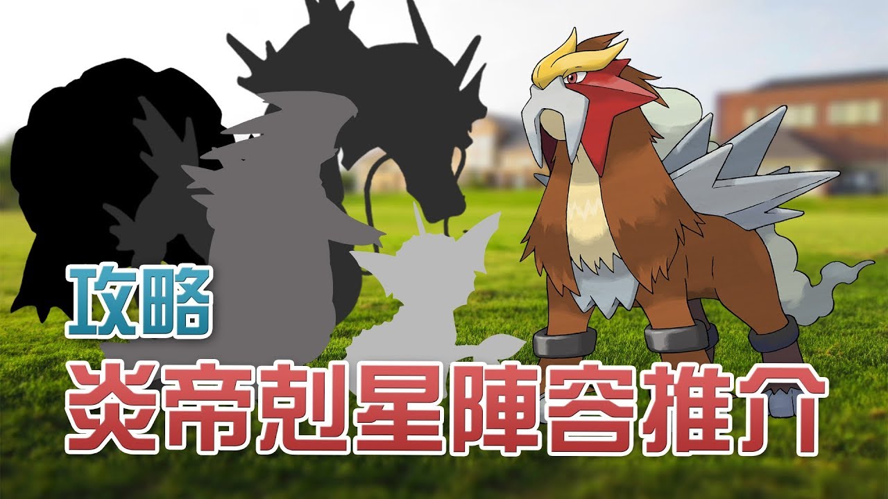 【詳細分析】炎帝 Entei 剋星陣容推介 Pokémon GO 攻略 - YouTube