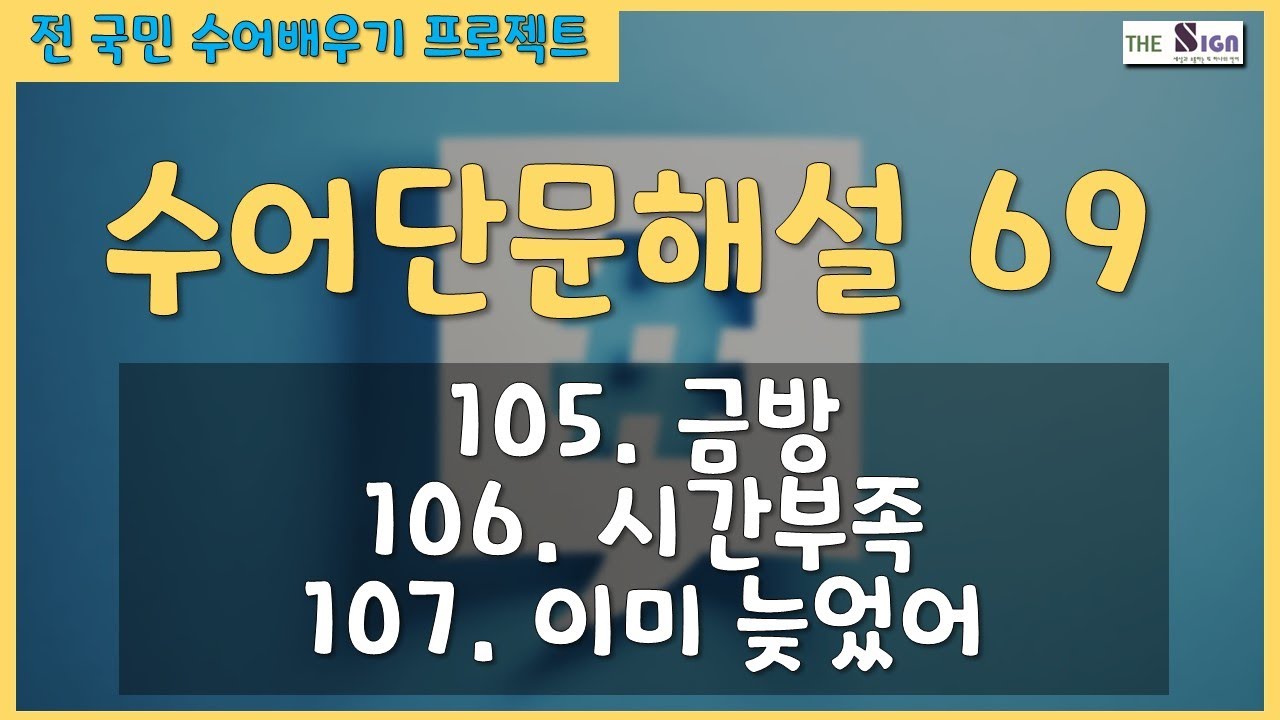 수어단문해설 69  - 105.금방 106.시간부족 107.이미 늦었어  #수어 #표정 #제스처 #노하우 #sign #signs #믹스