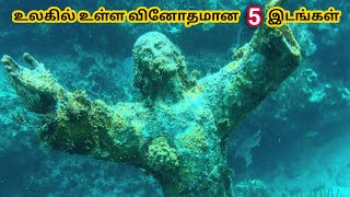 The Most Unusual Places in the World | VickyPedia தமிழ்
