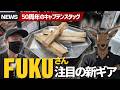 キャプスタ50周年で本気出してきた…新作キャンプギアが神コスパすぎる▼FUKUさんイチオシ鹿番長ギアも紹介