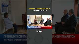 Президент Азербайджана встретился с директором Franklin Templeton в Нью-Йорке