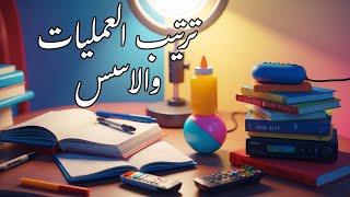 وحدة 3 : درس 4 : ترتيب العمليات والاسس - للصف السادس الابتدائي