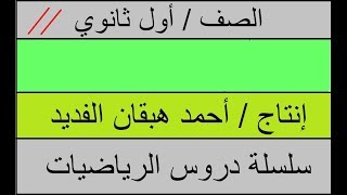 المثلثات المتشابهة ( رياضيات / اول ثانوي )