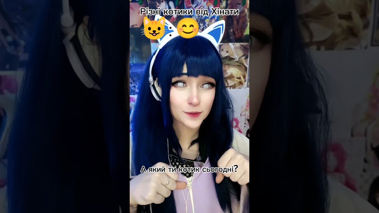 Подивіться до сумного котика і гортайте собі 😄 #косплей #хіната #наруто