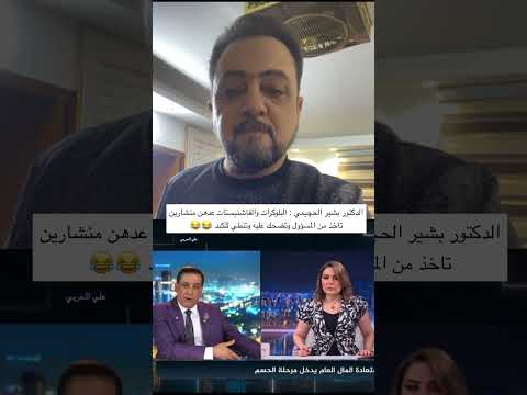 د: بشير الحجيمي : البلوكرات والفاشنيستات عدهن منشارين تاخذ من المسؤول وتنطي للكبد  #craft #العراق