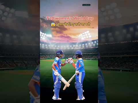 भारतीय टीम पर टूटा संकट! अब सिर्फ जीत ही बचाएगी #teamindia #t20cricket  #wordcup #womencricket