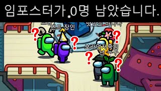 임포스터가 없는데 누구를 잡으라는 거지? [어몽어스]