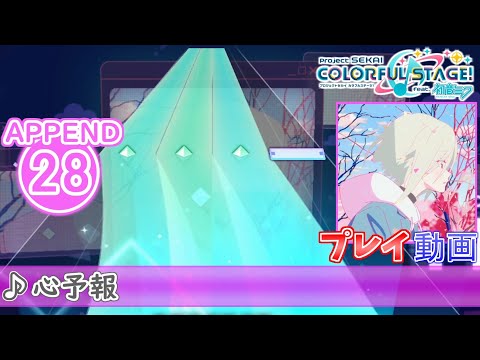 【プロセカ】『心予報』 APPEND FULL COMBO!【プロジェクトセカイ カラフルステージ! feat.初音ミク】