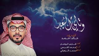 وتالي البعد / الفنان خالد أحمد 🎼 2019