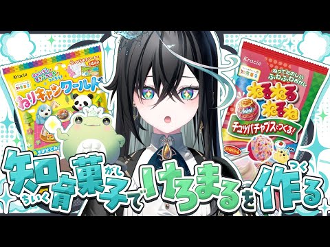 【お料理雑談】知育菓子でけろまるを作る!【雨夜リズ/ミリプロ】