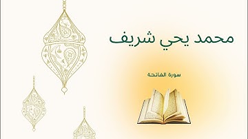 القارئ محمد يحي شريف يرتل سورة الفاتحة