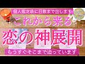 もうすぐ来る🌈恋の神展開💗感動の神展開が待っているようです✨日にち、数字もルノルマンで個人鑑定級、深掘りリーディング［タロット・タロット占い・オラクルカード］