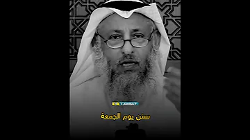 سنن يوم الجمعة باختصار الشيخ عثمان الخميس تصميمي 