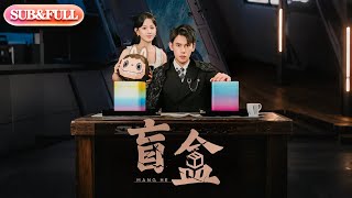【全集FULL】《盲盒》| ENG SUB | 徐浩楠&高琳琳#热门短剧#薄荷听书 #cdrama #latest #都市 #重生 #逆袭 #现代 #甜宠