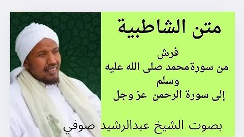 من سورة محمد صلى الله عليه وسلم  إلى سورة الرحمن عز وجل        الشيخ عبدالرشيد صوفي. 