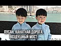 Пусан: Экстремальный мост, пляж Сонгдо. Шоппинг. Сэкономили 200$!