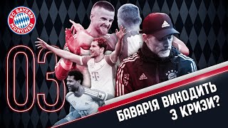 Радіо Мюллер. Випуск 03. Баварія виходить з кризи? Наступник Тухеля