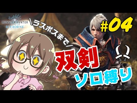 【PS5/MHWI】双剣縛りでストーリーをクリアする「渇望の黒創」からMHWラスボスまで【モンハンワールド：アイスボーン】