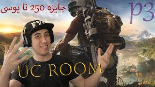 #uc room #p3  یوسی روم پارت 3 پابجی موبایل  (جایزه 250 تا یوسی)