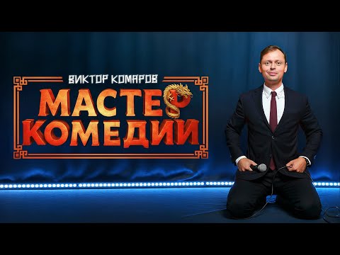 Виктор Комаров | Мастер Комедии | Стендап концерт 2025