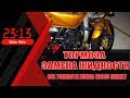 как заменить тормозную жидкость Honda cb600 Hornet