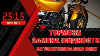 видео: как заменить тормозную жидкость Honda cb600 Hornet картинка: как заменить тормозную жидкость Honda cb600 Hornet